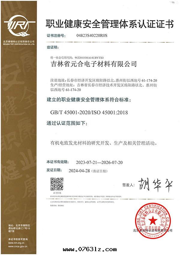 24年(nián)职業健康安(ān)全(quán)管(guǎn)理體(tǐ)系(xì)認證證書(shū)